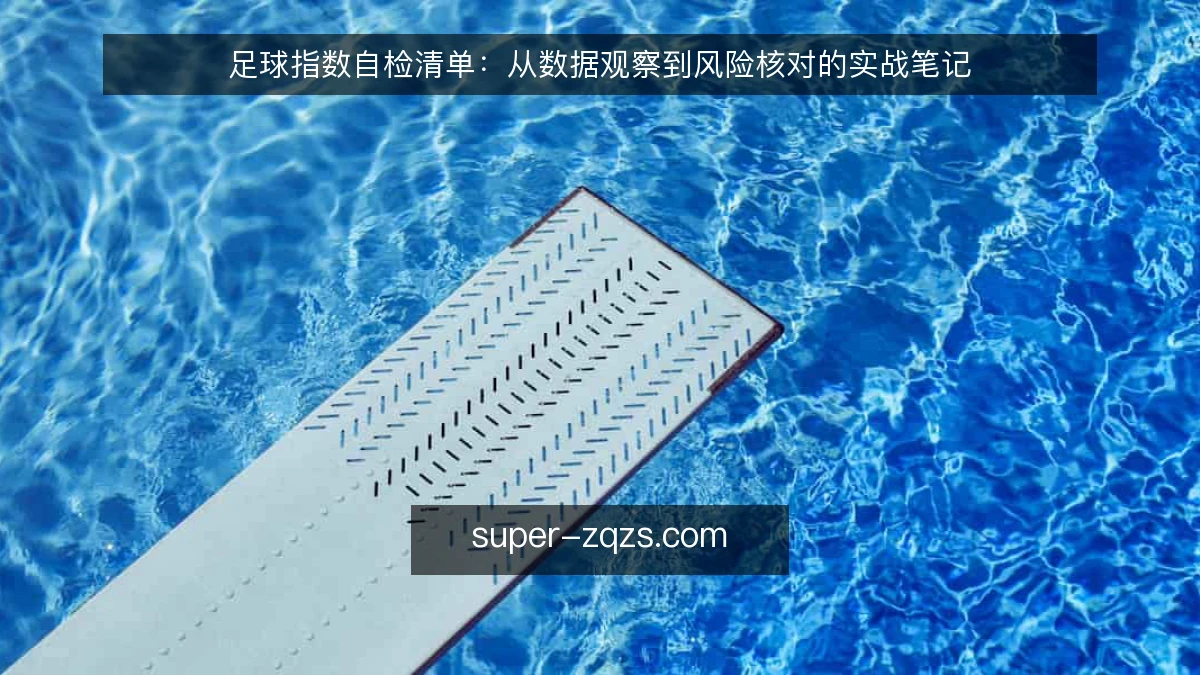 足球指数自检清单：从数据观察到风险核对的实战笔记