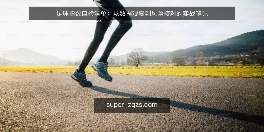 足球指数自检清单：从数据观察到风险核对的实战笔记 — 信号识别：哪些变化值得记录 配图