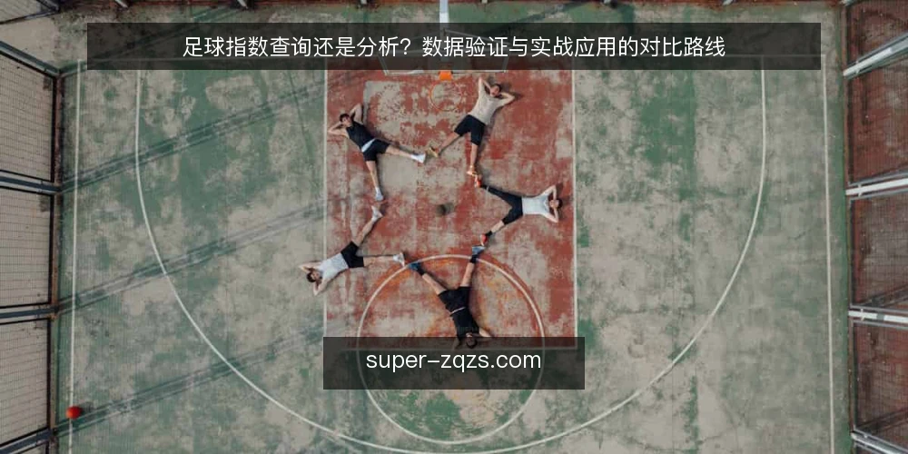 足球指数查询还是分析?数据验证与实战应用的对比路线 — 基线:明确你的数据需求与决策场景 配图