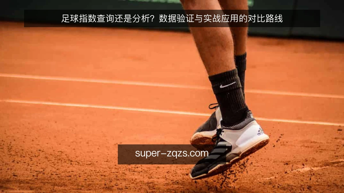 足球指数查询还是分析?数据验证与实战应用的对比路线
