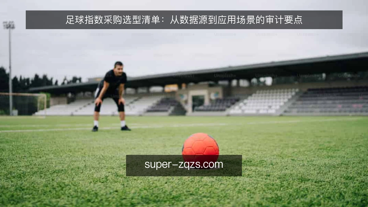 足球指数采购选型清单:从数据源到应用场景的审计要点