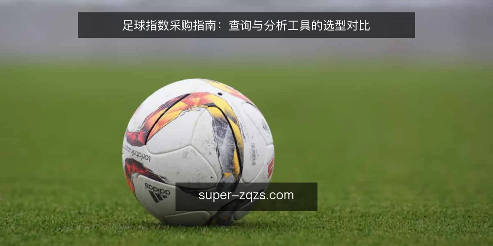 足球指数采购指南:查询与分析工具的选型对比 — 采购需求与评估范围 配图