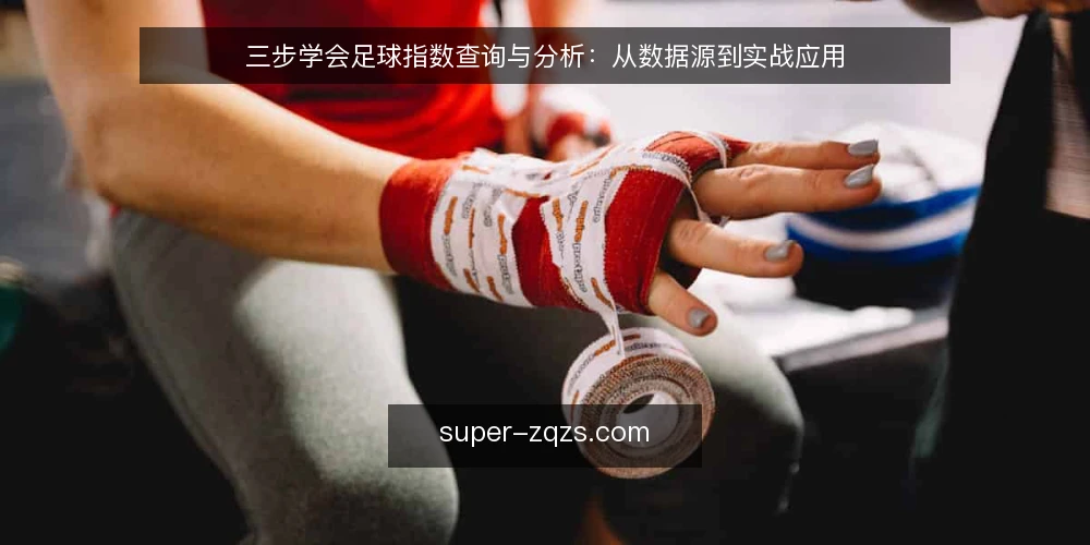 三步学会足球指数查询与分析：从数据源到实战应用 — 准备：明确数据源与工具 配图