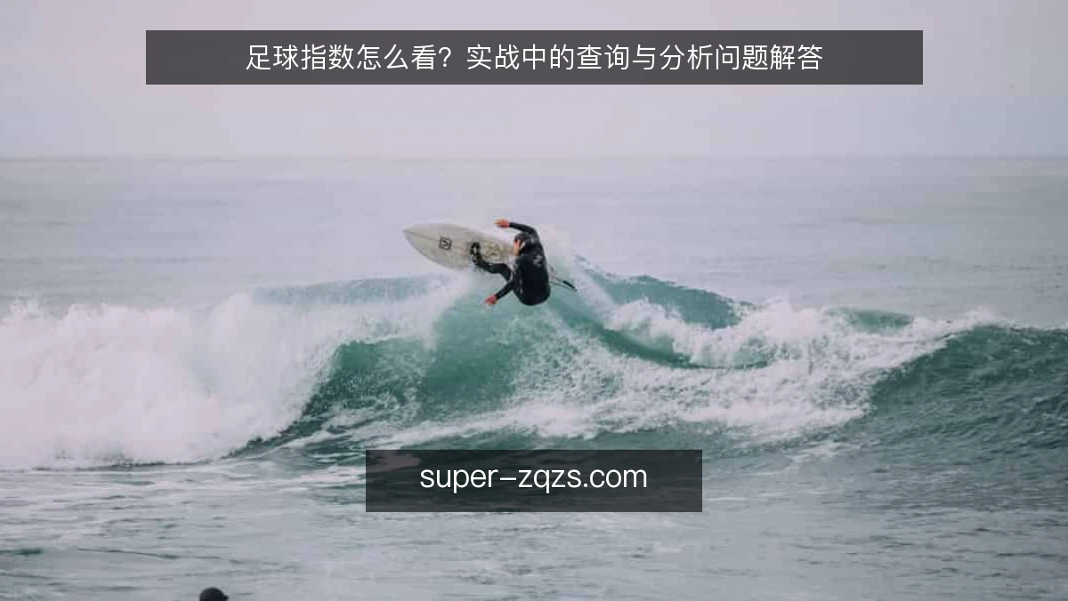 足球指数怎么看？实战中的查询与分析问题解答