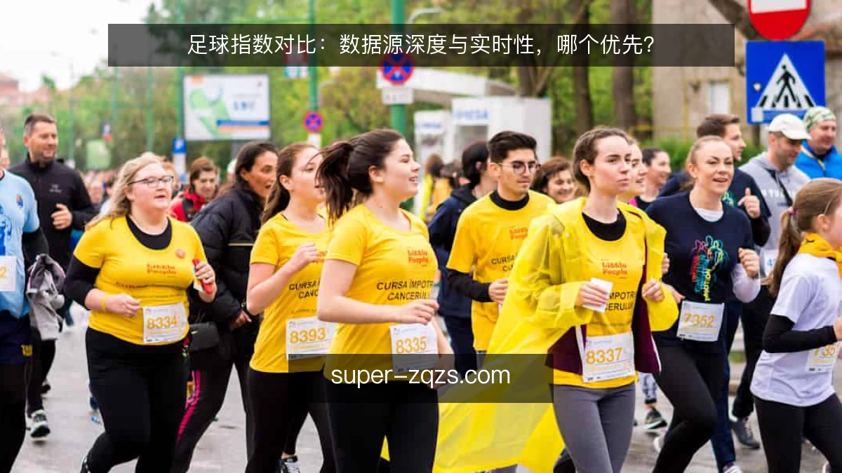 足球指数对比:数据源深度与实时性,哪个优先?