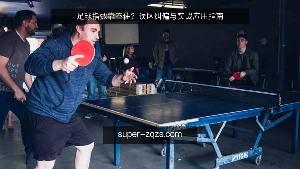 足球指数靠不住?误区纠偏与实战应用指南