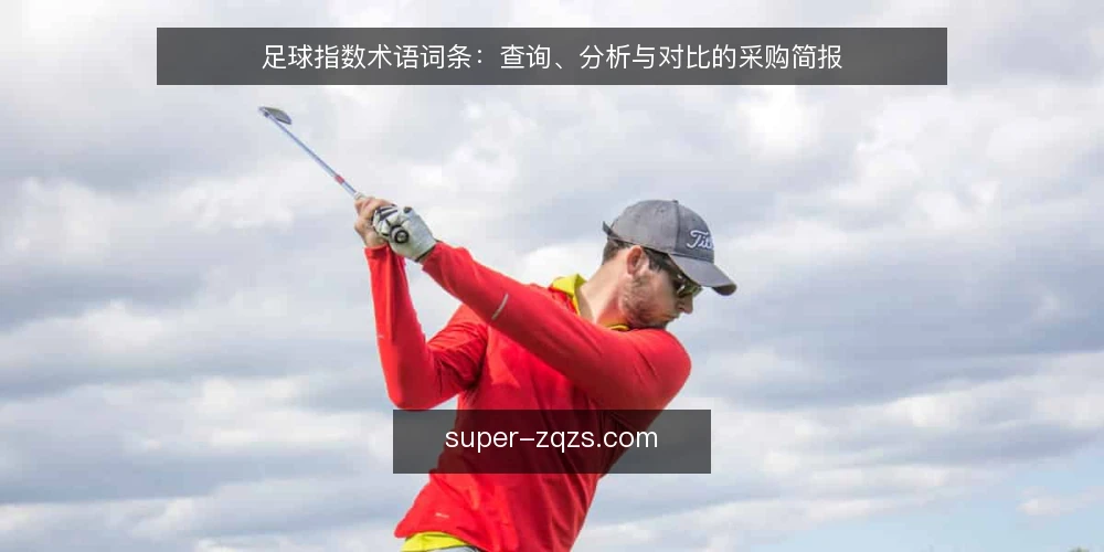 足球指数术语词条:查询、分析与对比的采购简报 — 术语定义:什么是足球指数 配图
