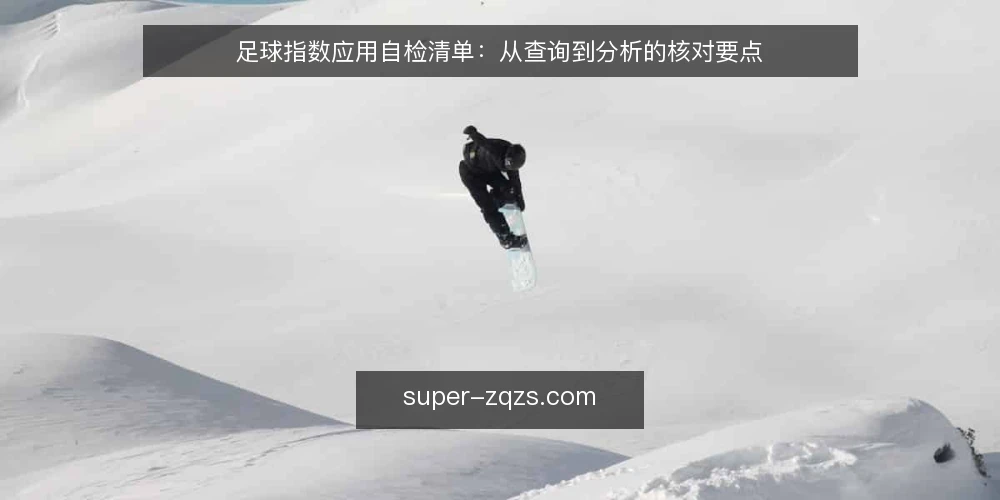 足球指数应用自检清单:从查询到分析的核对要点 — 为何现在需要自检 配图