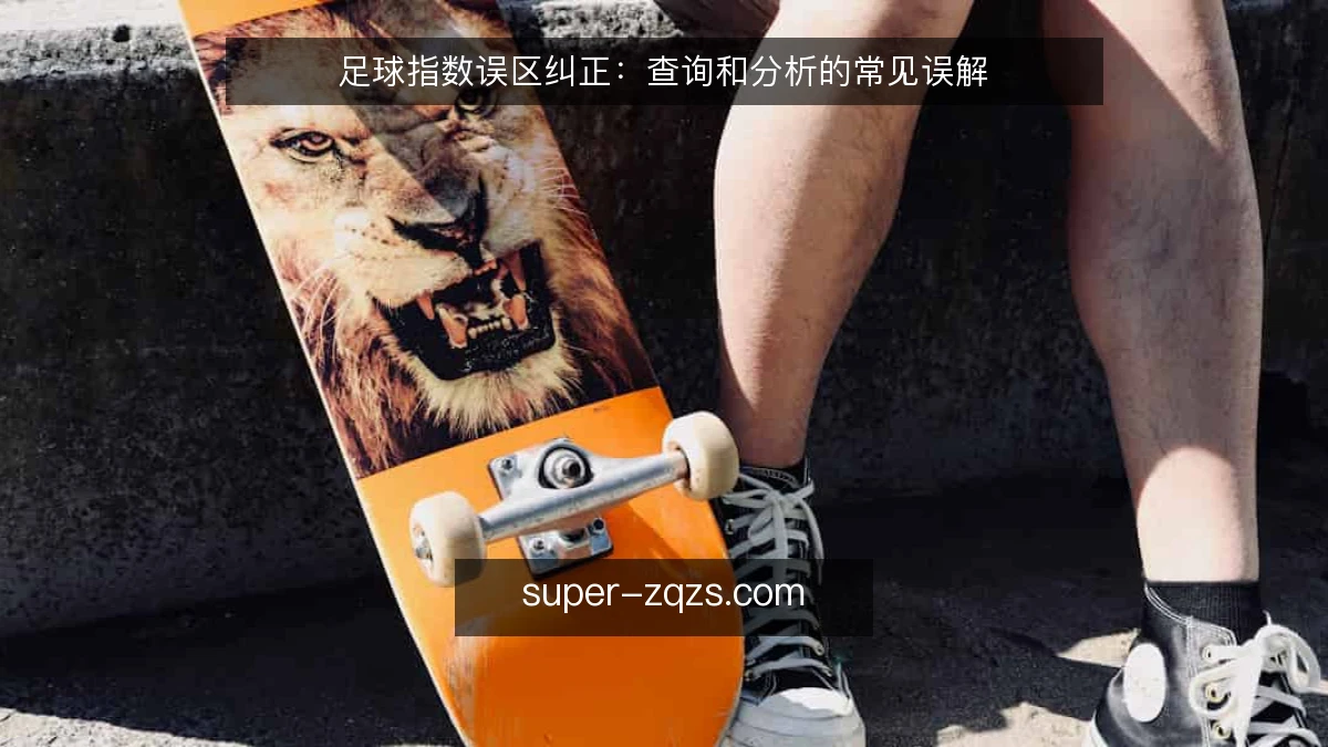 足球指数误区纠正:查询和分析的常见误解