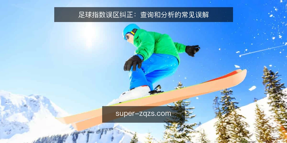 足球指数误区纠正:查询和分析的常见误解 — 误区一:指数高就代表实力强? 配图