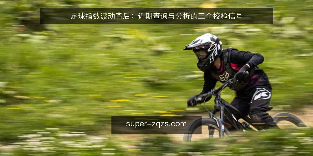 足球指数波动背后:近期查询与分析的三个校验信号 — 近期足球指数查询中的普遍误读 配图
