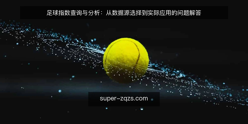 足球指数查询与分析:从数据源选择到实际应用的问题解答 — 场景设定:一位足球数据分析师的日常查询困境 配图