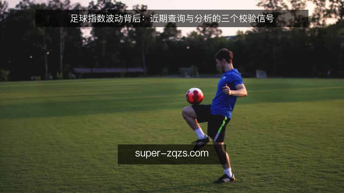 足球指数波动背后：近期查询与分析的三个校验信号