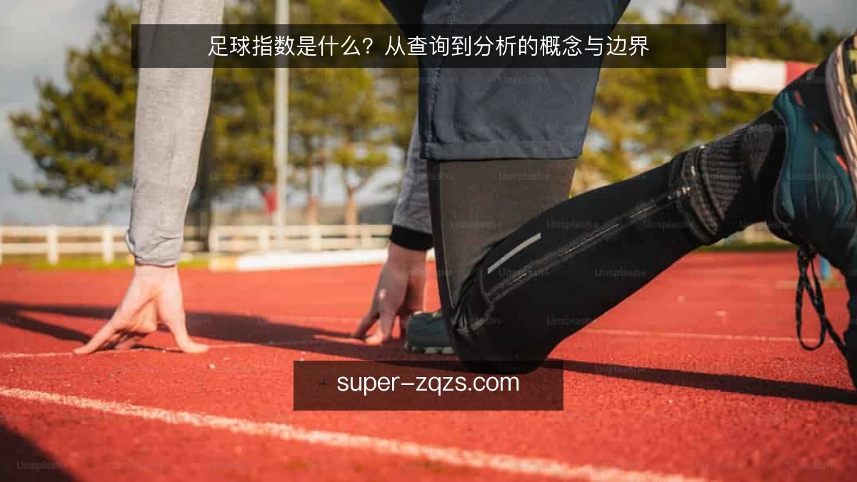 足球指数是什么？从查询到分析的概念与边界