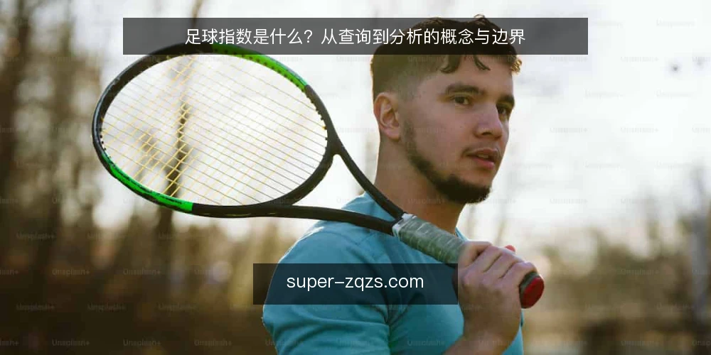 足球指数是什么?从查询到分析的概念与边界 — 足球指数是什么:定义与构成原理 配图