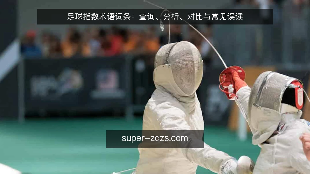 足球指数术语词条:查询、分析、对比与常见误读