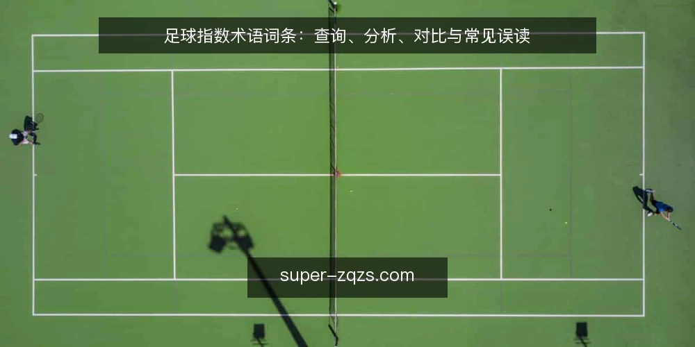 足球指数术语词条:查询、分析、对比与常见误读 — 信号观察:足球指数查询与足球指数分析中的术语锚点 配图