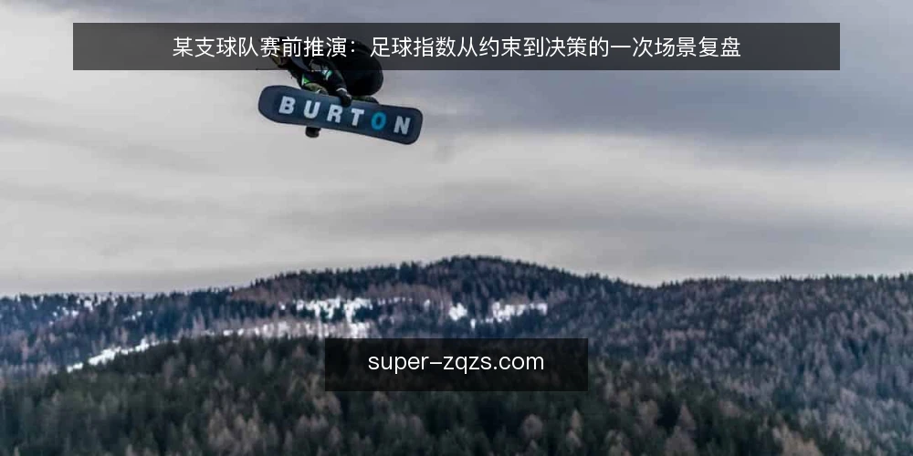 某支球队赛前推演:足球指数从约束到决策的一次场景复盘 — 场景设定与初始约束 配图