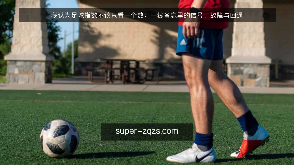 我认为足球指数不该只看一个数:一线备忘里的信号、故障与回退