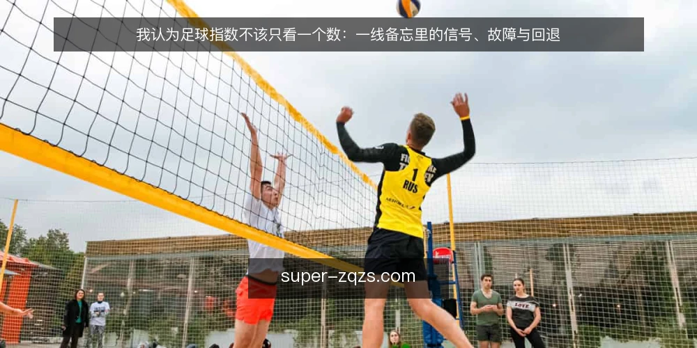 我认为足球指数不该只看一个数:一线备忘里的信号、故障与回退 — 先看什么信号:足球指数查询的现场观察点 配图