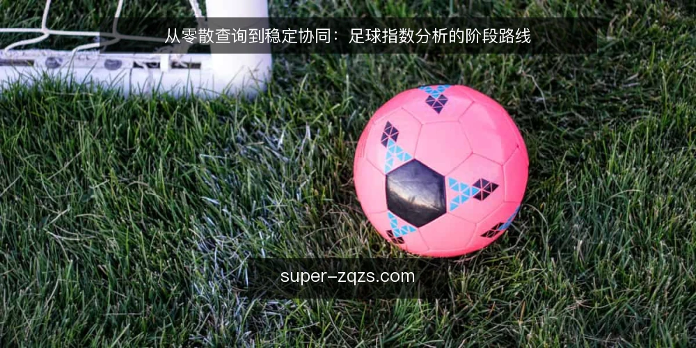 从零散查询到稳定协同:足球指数分析的阶段路线 — 先立基线:把足球指数查询的口径固定下来 配图