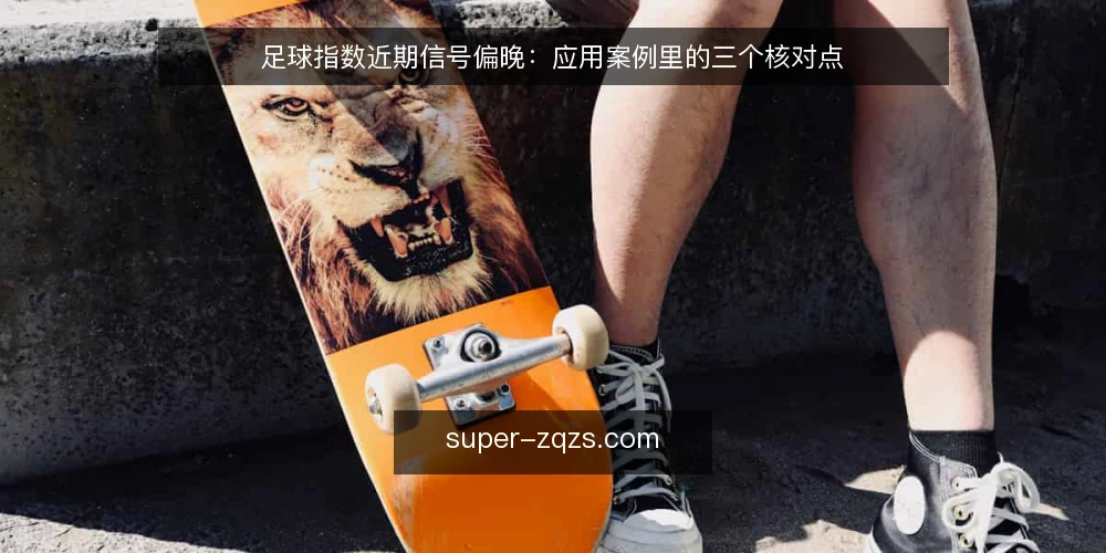 足球指数近期信号偏晚：应用案例里的三个核对点 — 眼下的时间锚点：信号为何总慢半拍 配图