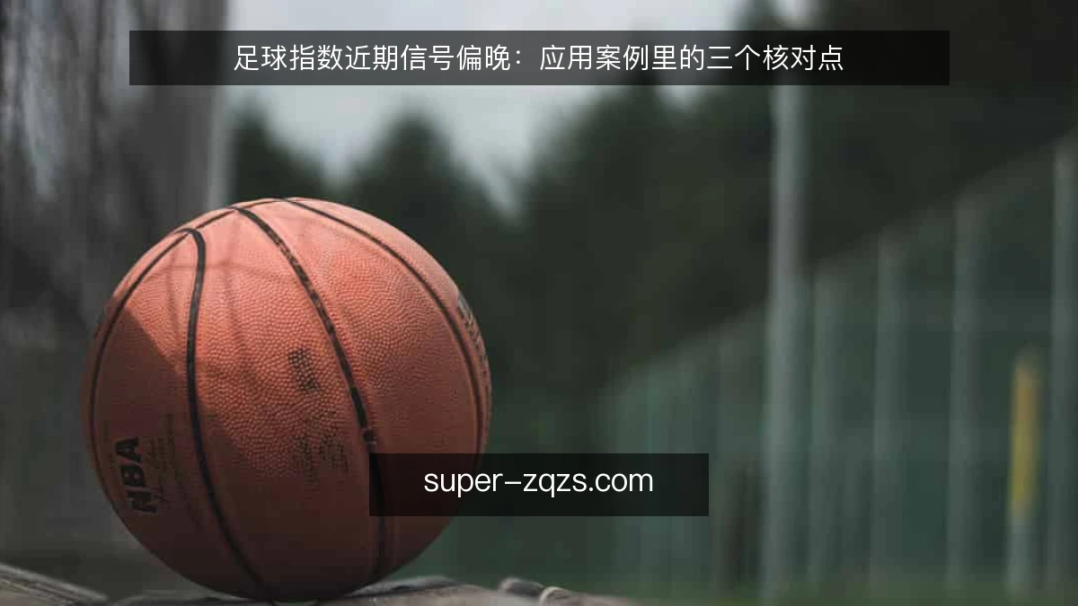足球指数近期信号偏晚：应用案例里的三个核对点