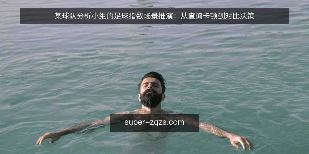 某球队分析小组的足球指数场景推演:从查询卡顿到对比决策 — 赛前准备场景与约束条件 配图