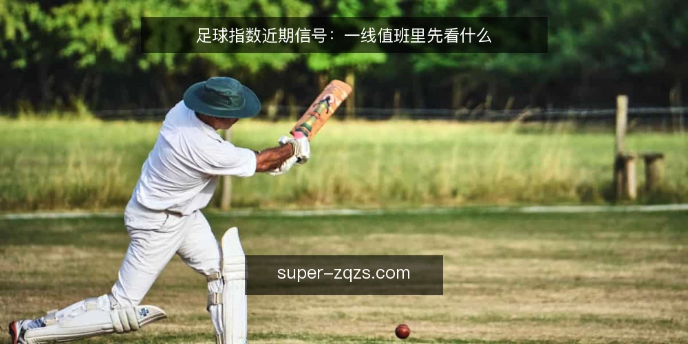 足球指数近期信号：一线值班里先看什么 — 近期要盯的信号 配图