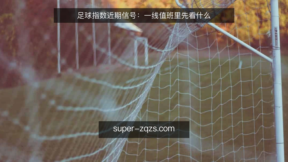 足球指数近期信号：一线值班里先看什么