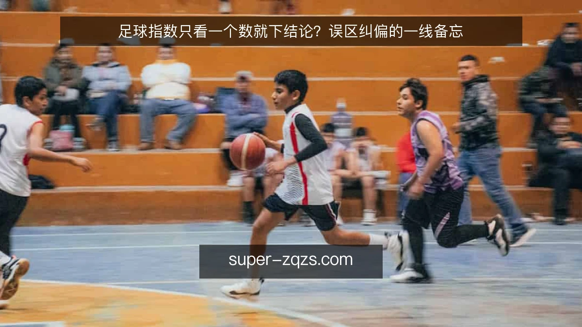 足球指数只看一个数就下结论?误区纠偏的一线备忘