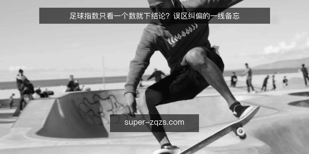 足球指数只看一个数就下结论?误区纠偏的一线备忘 — 先看哪些信号,而不是先看哪个数 配图
