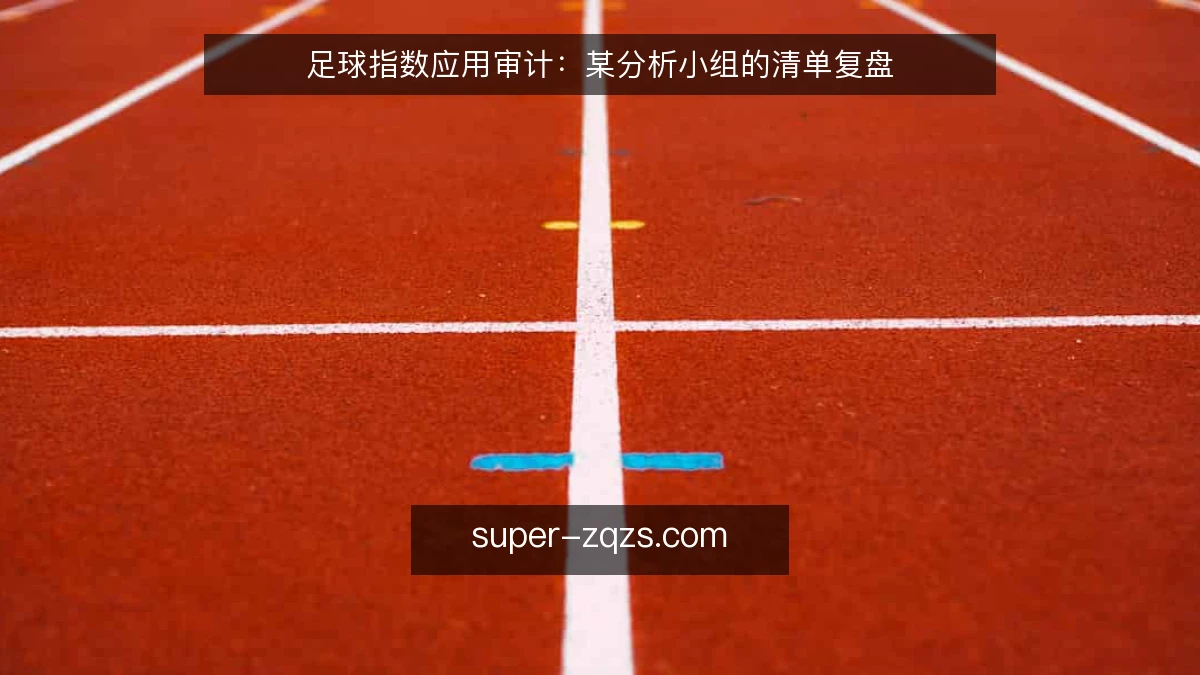 足球指数应用审计:某分析小组的清单复盘