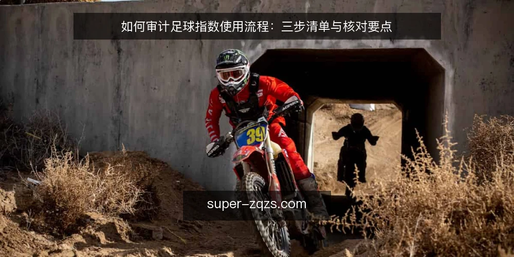 如何审计足球指数使用流程：三步清单与核对要点 — 第一步：审计前的准备与范围界定 配图