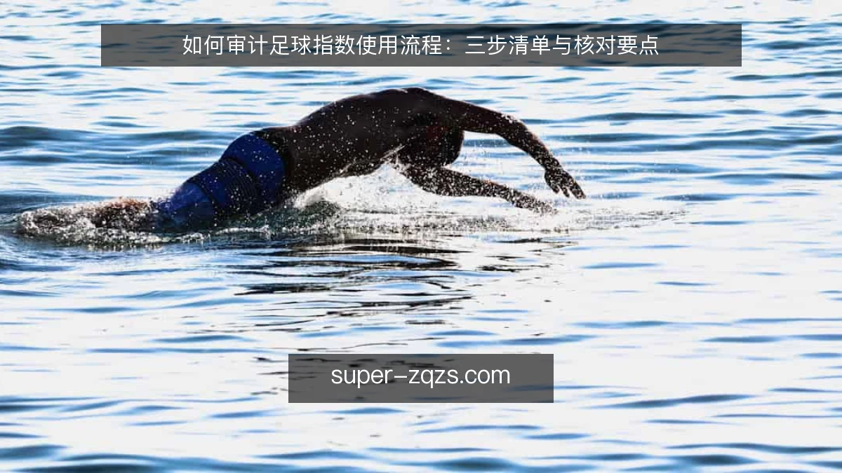 如何审计足球指数使用流程：三步清单与核对要点
