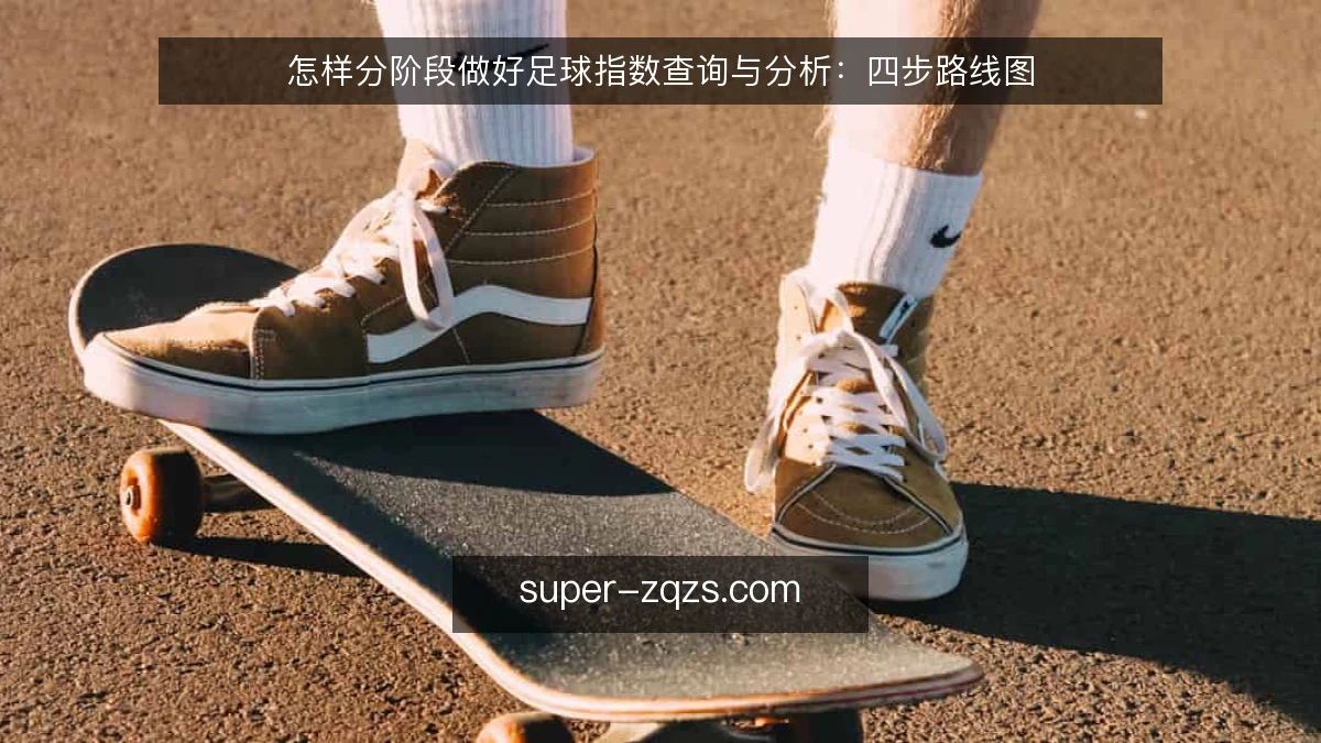 怎样分阶段做好足球指数查询与分析：四步路线图