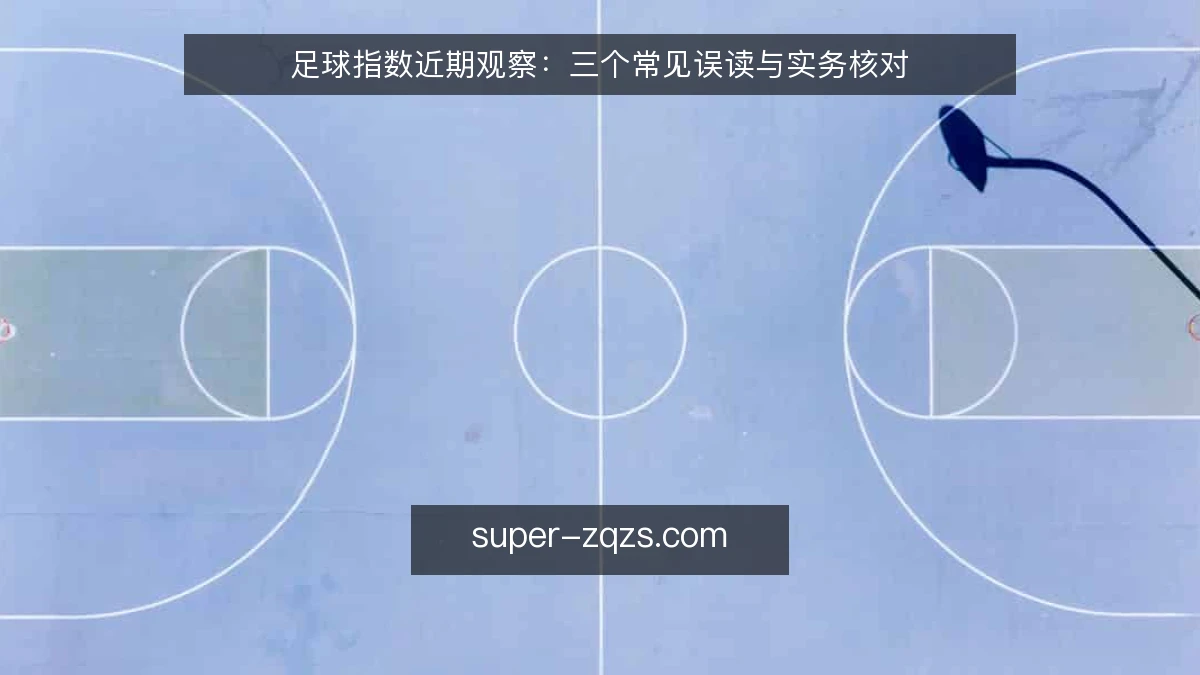 足球指数近期观察:三个常见误读与实务核对