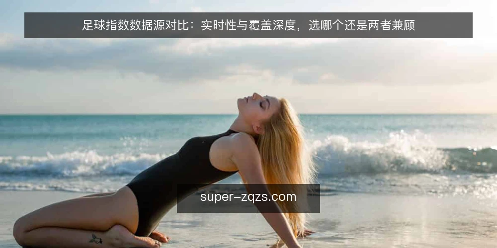 足球指数数据源对比:实时性与覆盖深度,选哪个还是两者兼顾 — 先定审计口径:对比什么才算公平 配图