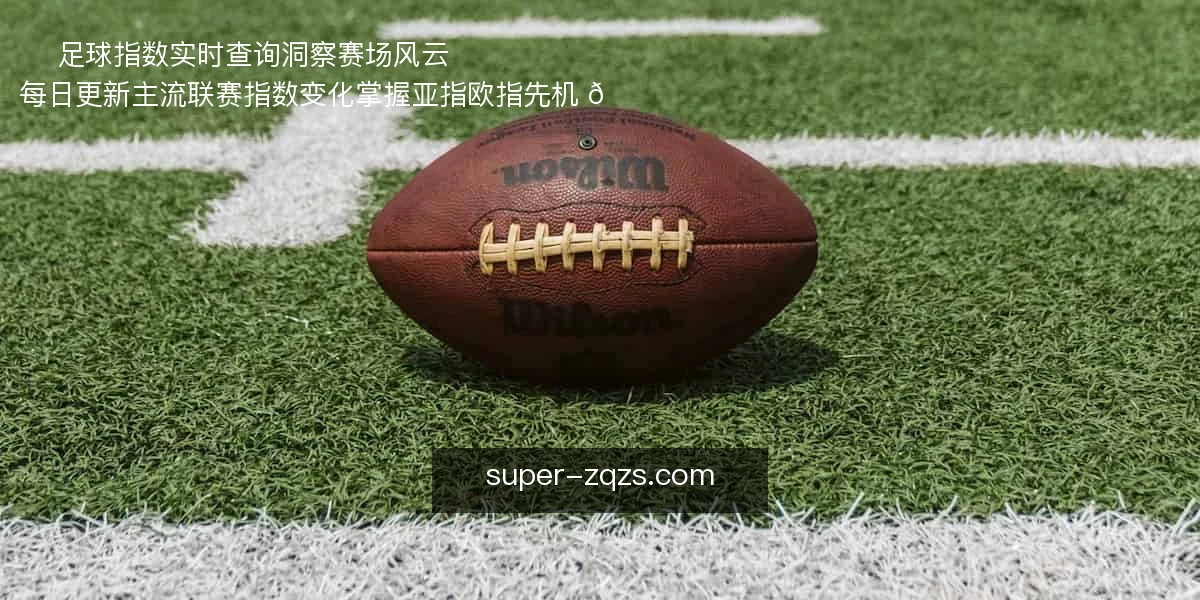 足球指数