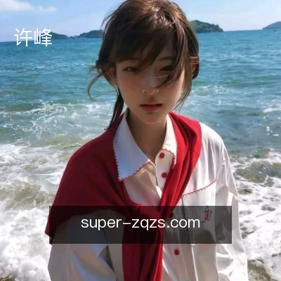 许峰