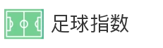 足球指数